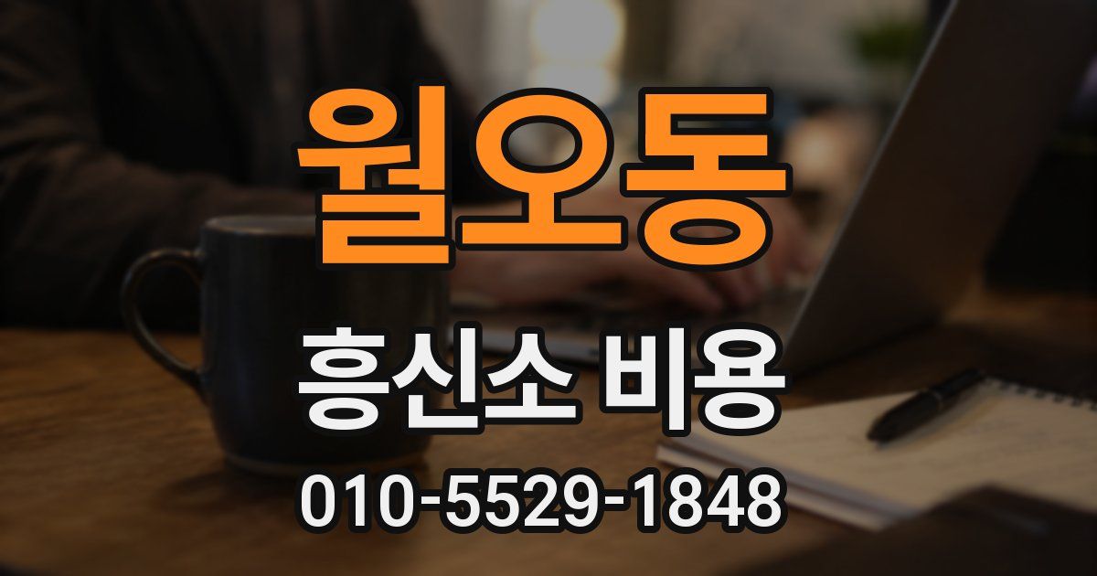 월오동 흥신소 비용
