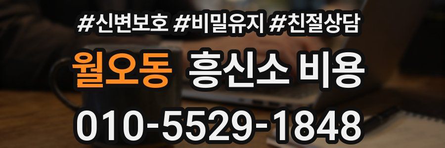 월오동 흥신소 비용