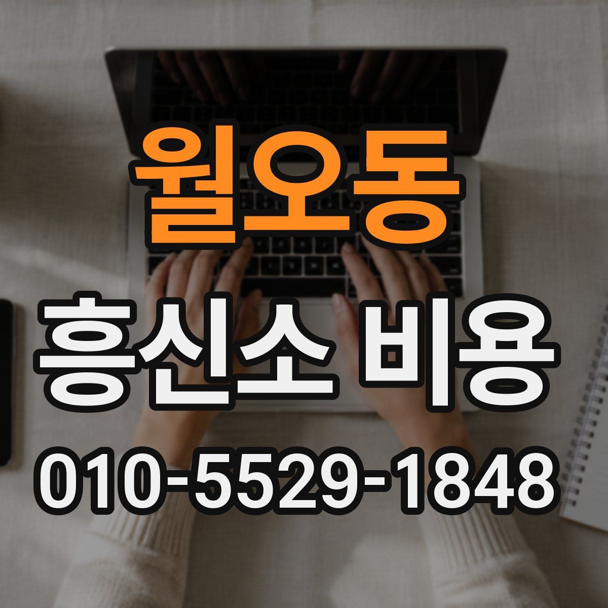 월오동 흥신소 비용