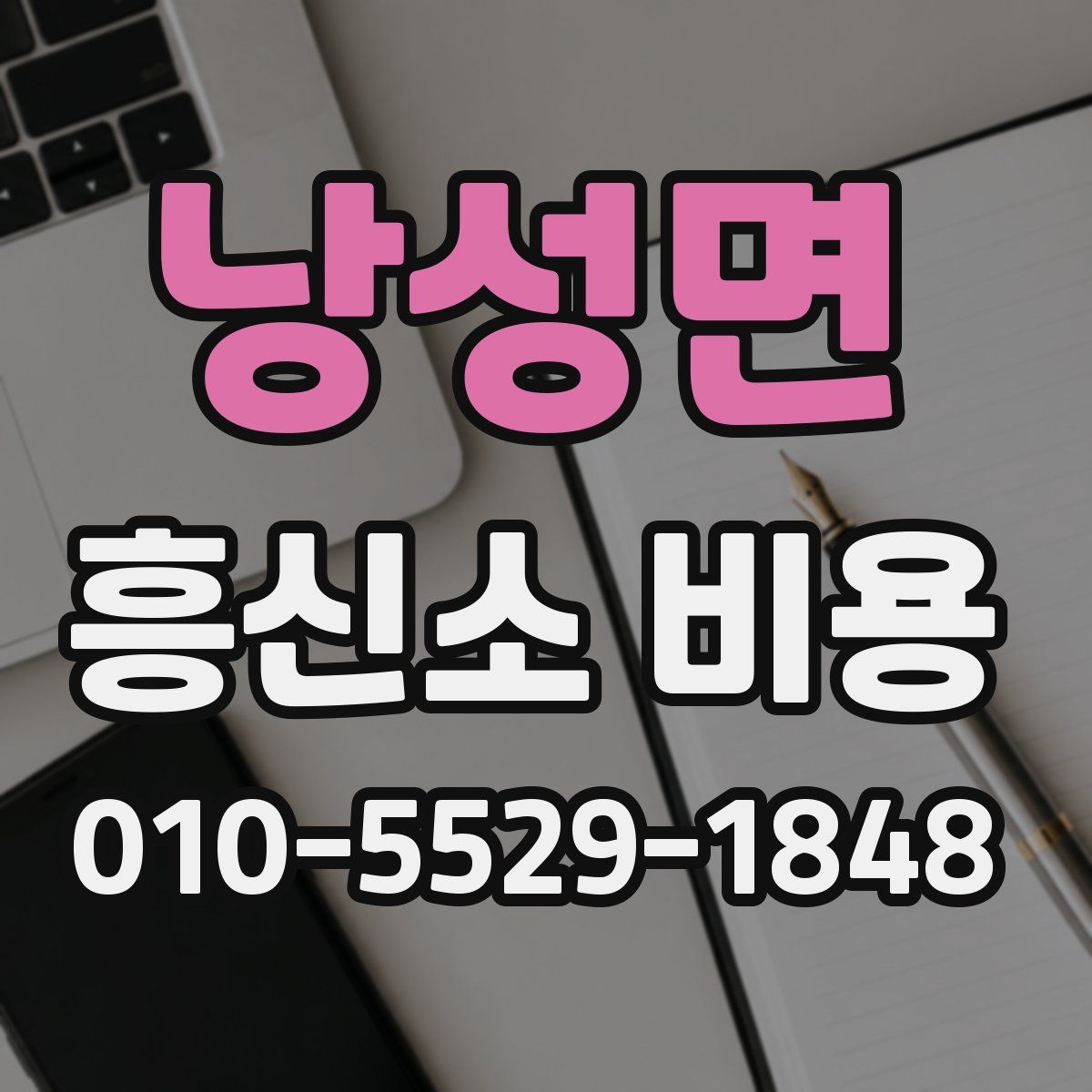 낭성면 흥신소 비용