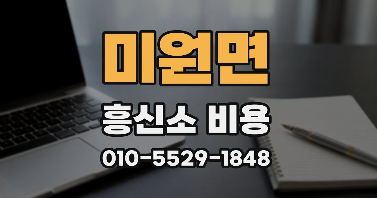 미원면 흥신소 비용