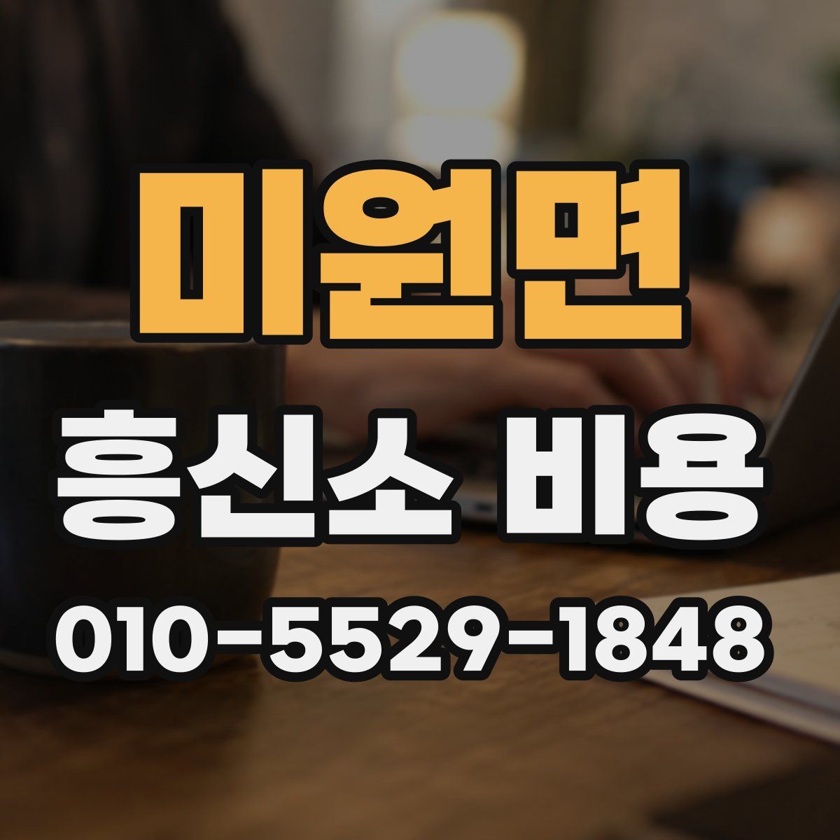 미원면 흥신소 비용