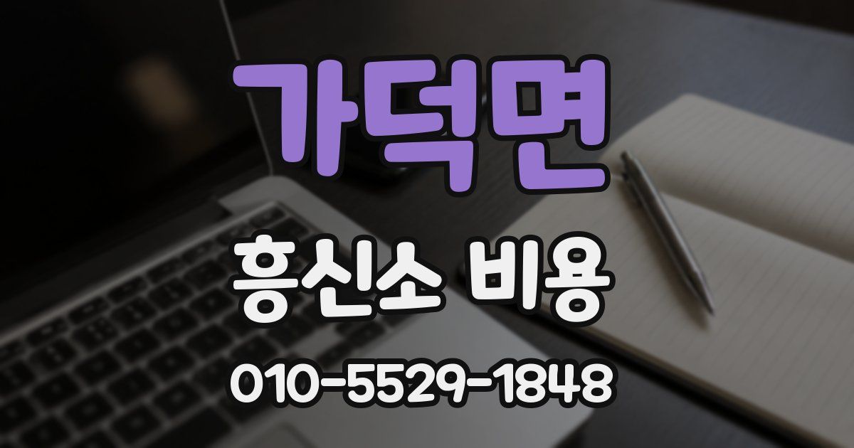 가덕면 흥신소 비용