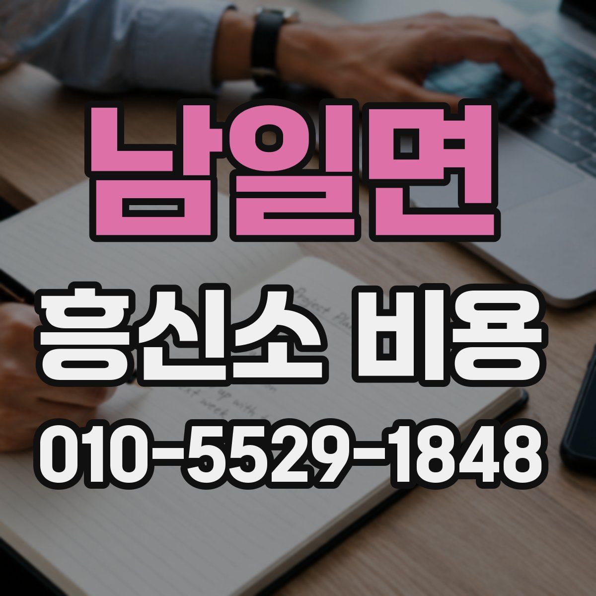 남일면 흥신소 비용