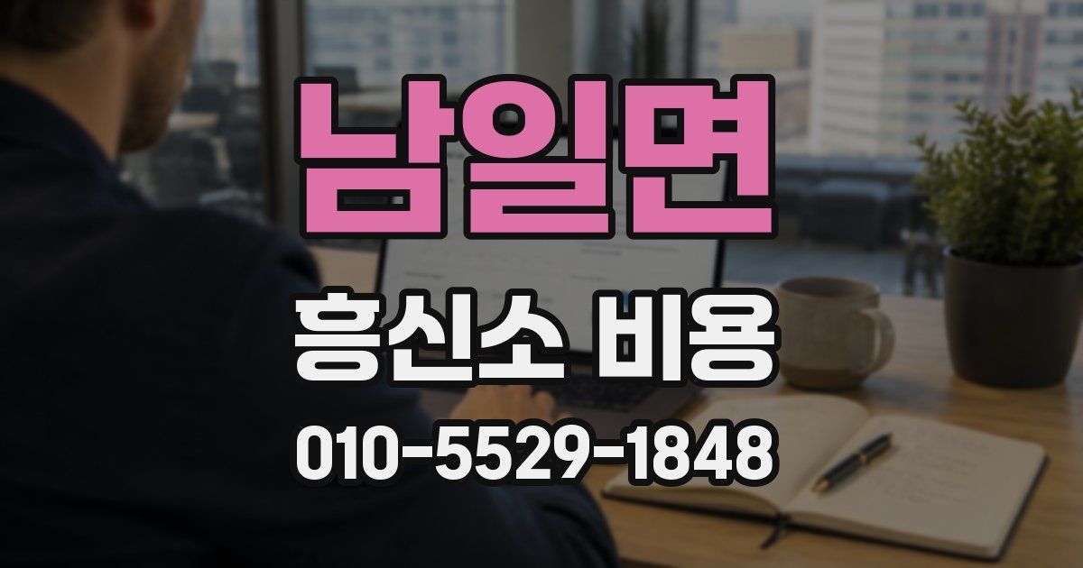 남일면 흥신소 비용