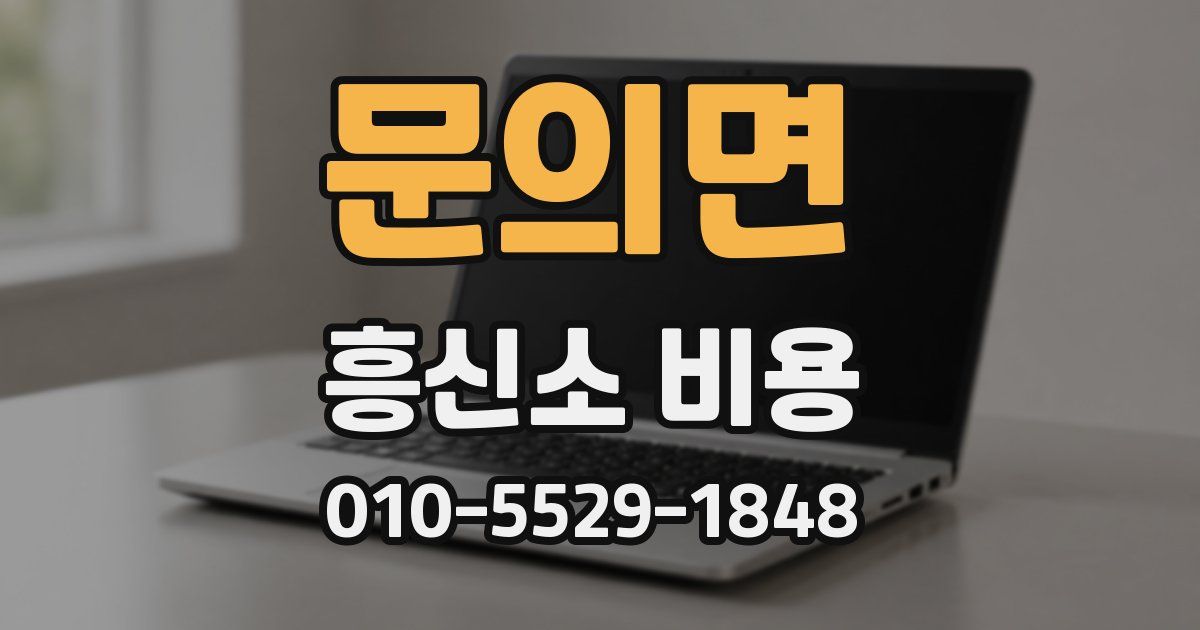문의면 흥신소 비용
