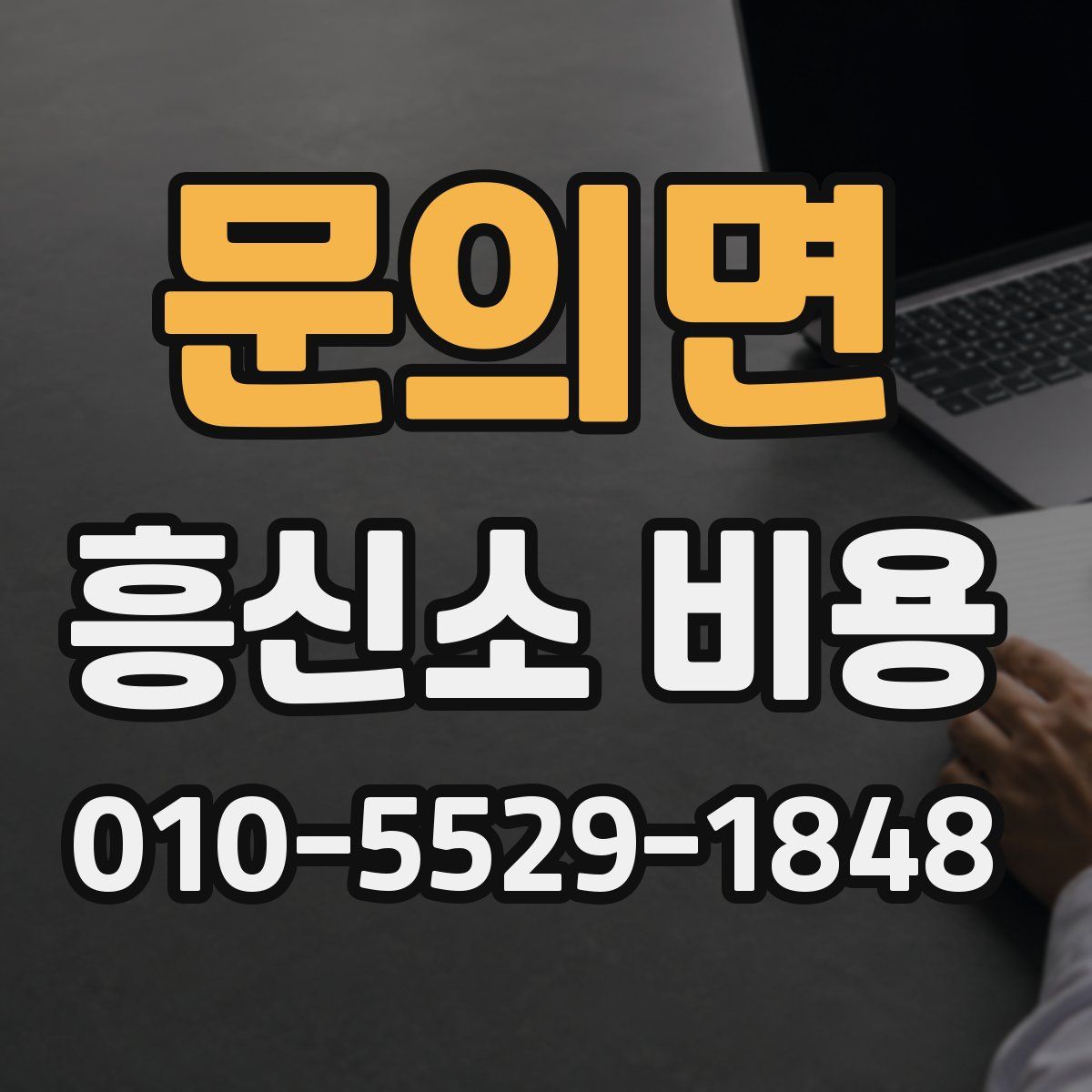 문의면 흥신소 비용