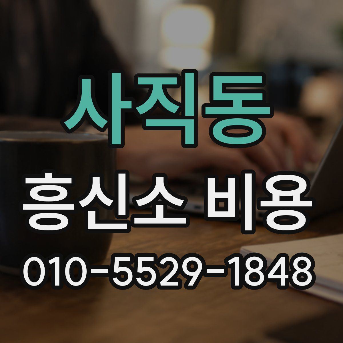 사직동 흥신소 비용