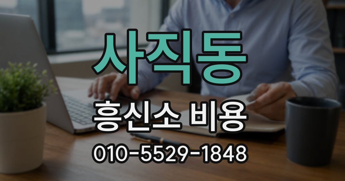 사직동 흥신소 비용