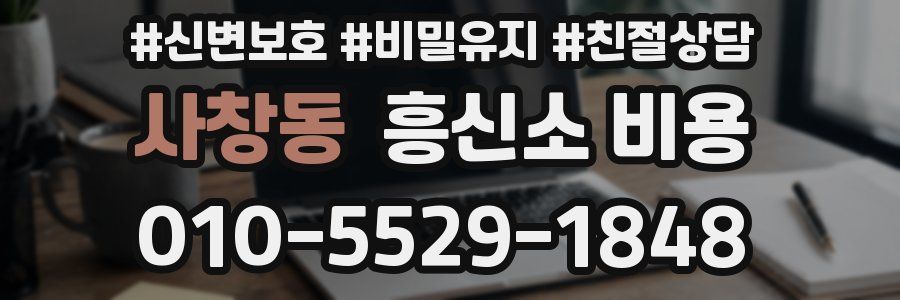 사창동 흥신소 비용