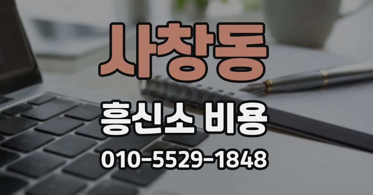 사창동 흥신소 비용
