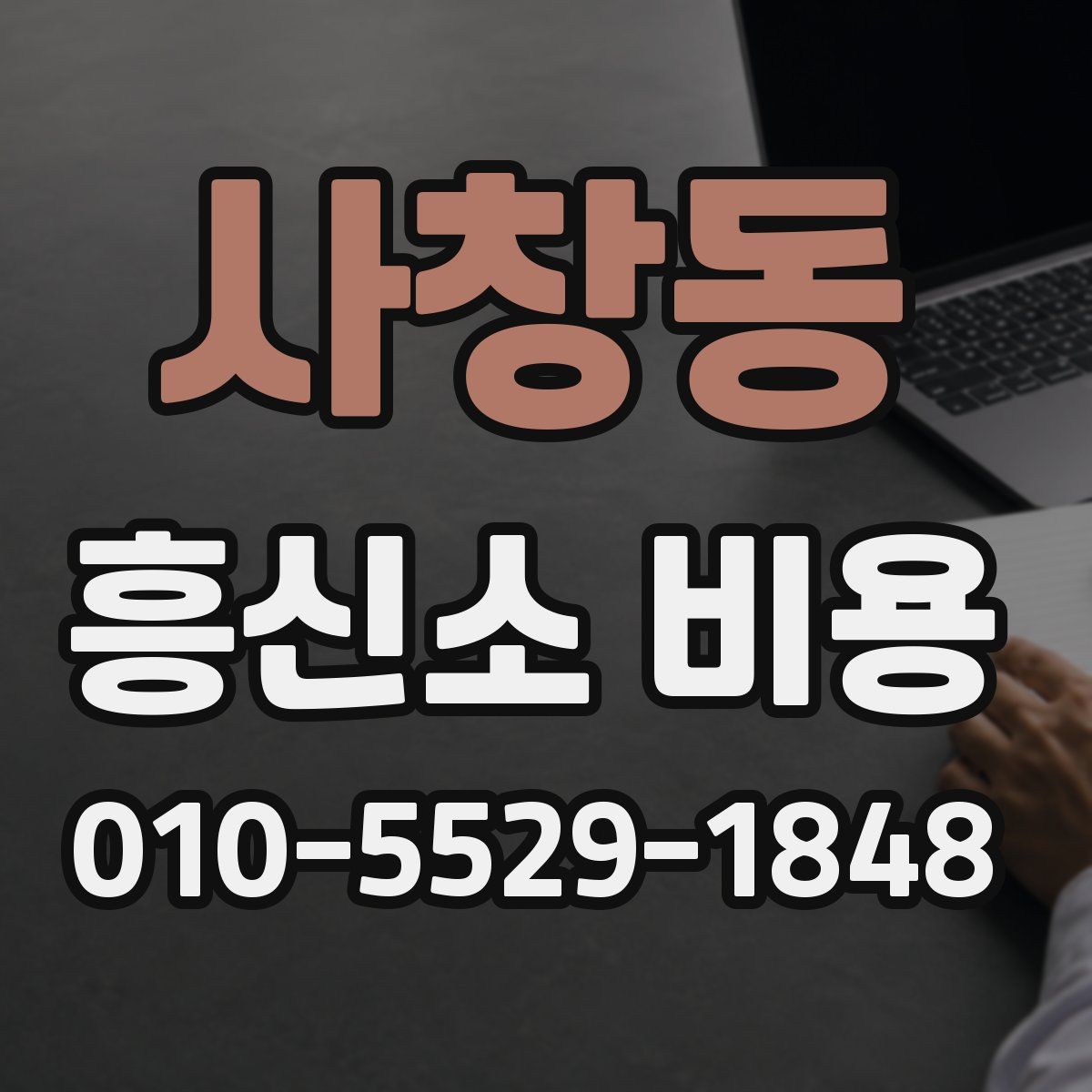 사창동 흥신소 비용