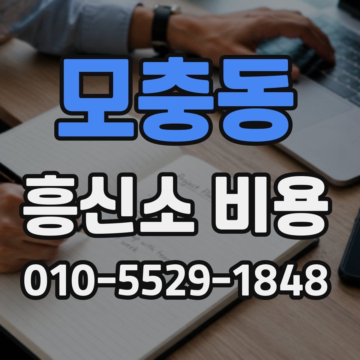 모충동 흥신소 비용 안내에서 확인해야 할 계약 조건
