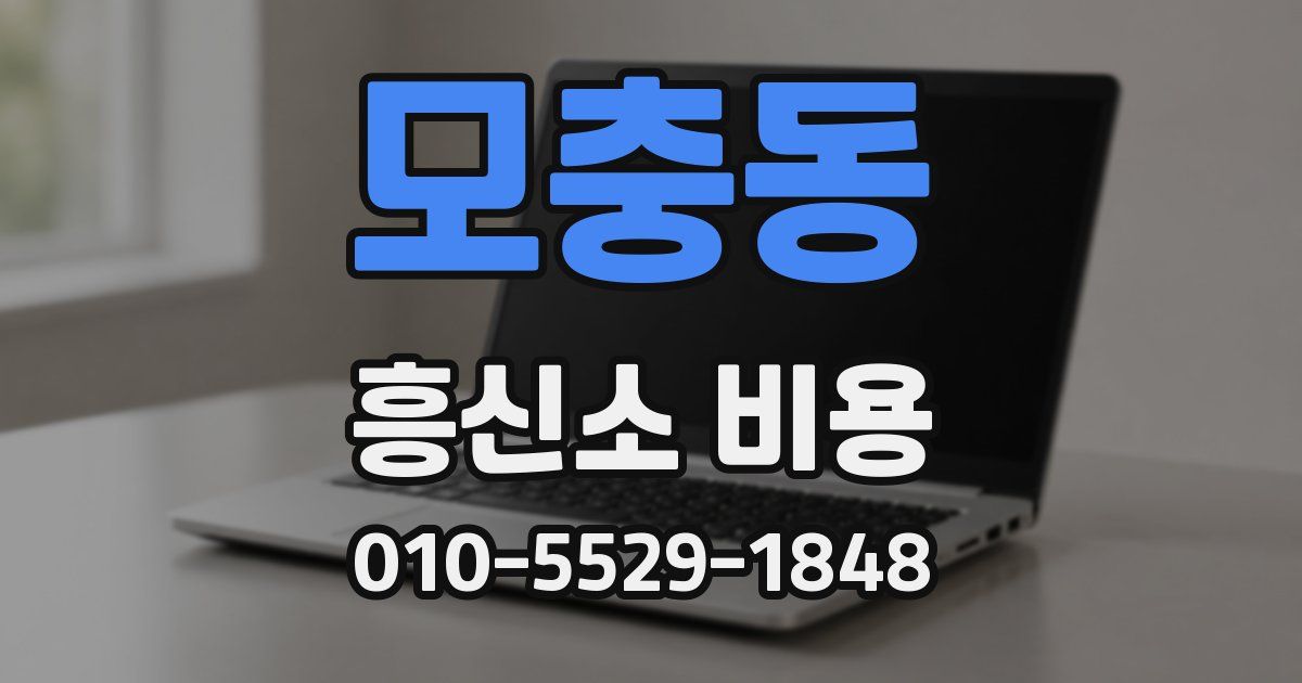모충동 흥신소 비용
