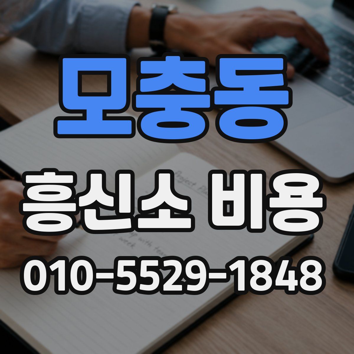 모충동 흥신소 비용