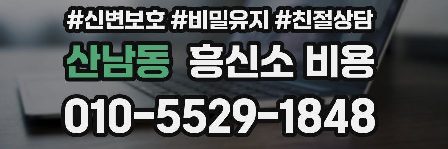 산남동 흥신소 비용