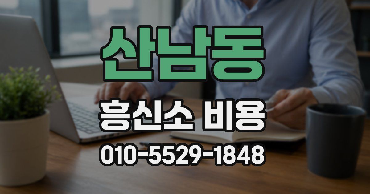 산남동 흥신소 비용