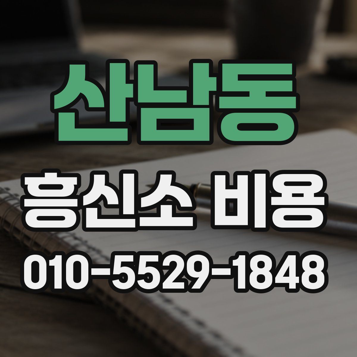 산남동 흥신소 비용