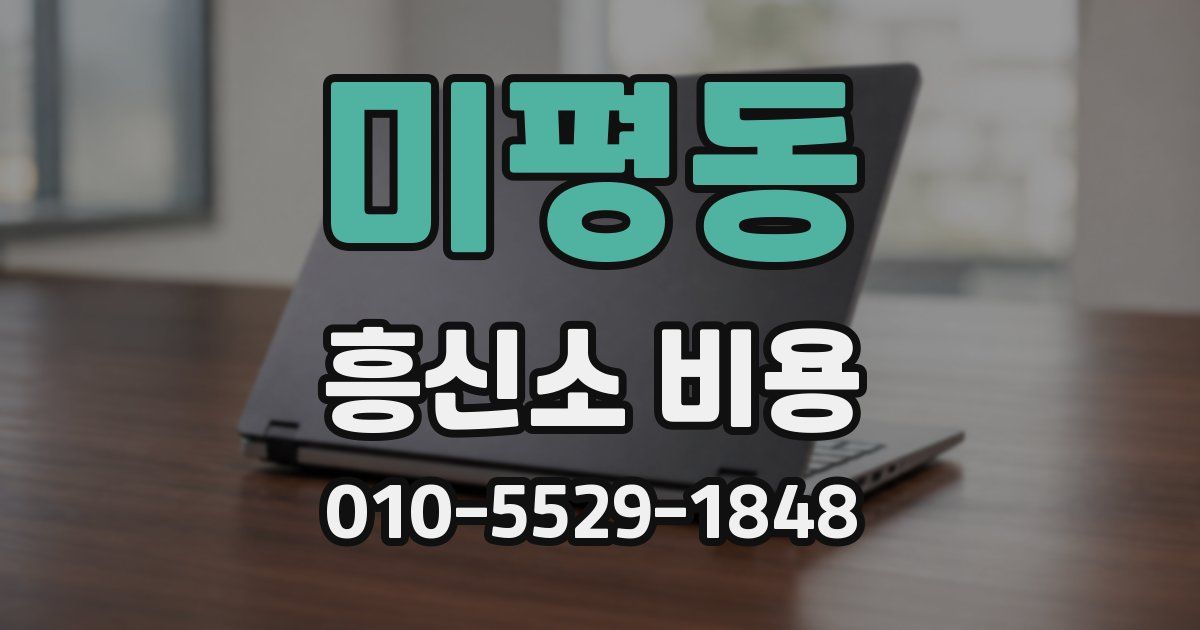 미평동 흥신소 비용