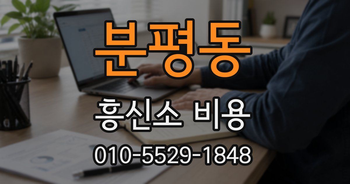 분평동 흥신소 비용