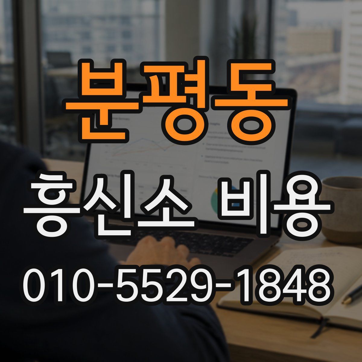 분평동 흥신소 비용