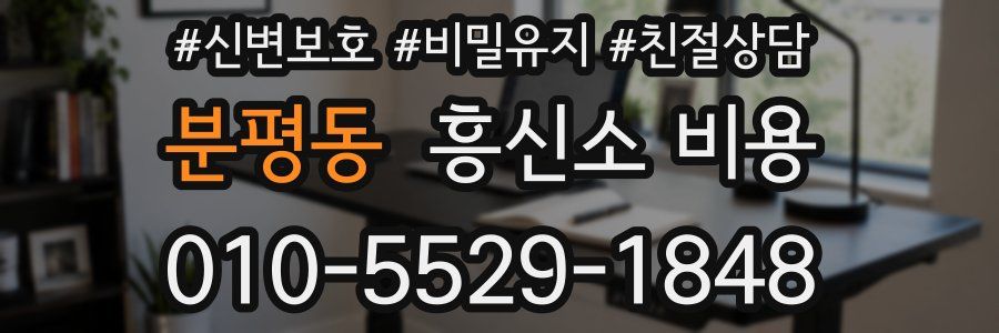 분평동 흥신소 비용