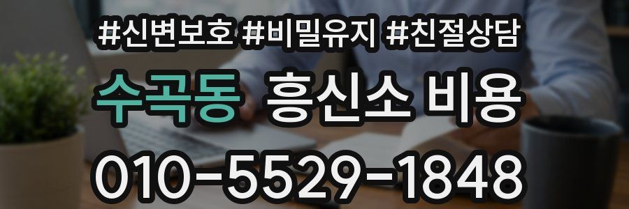 수곡동 흥신소 비용