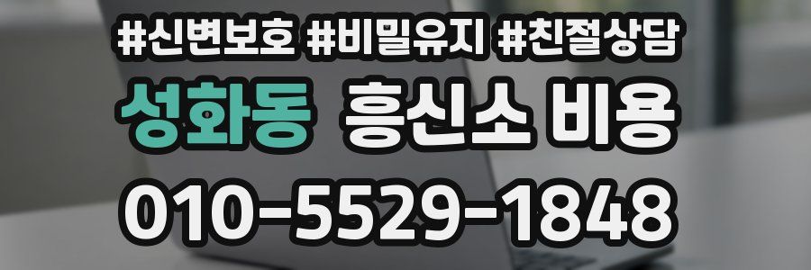 성화동 흥신소 비용
