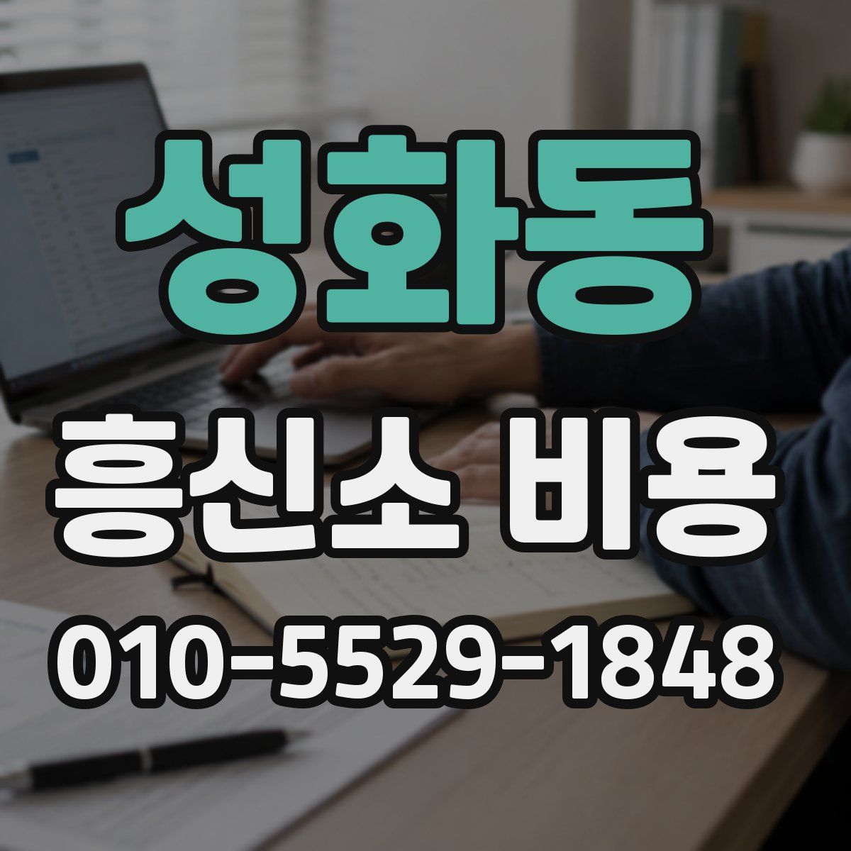 성화동 흥신소 비용