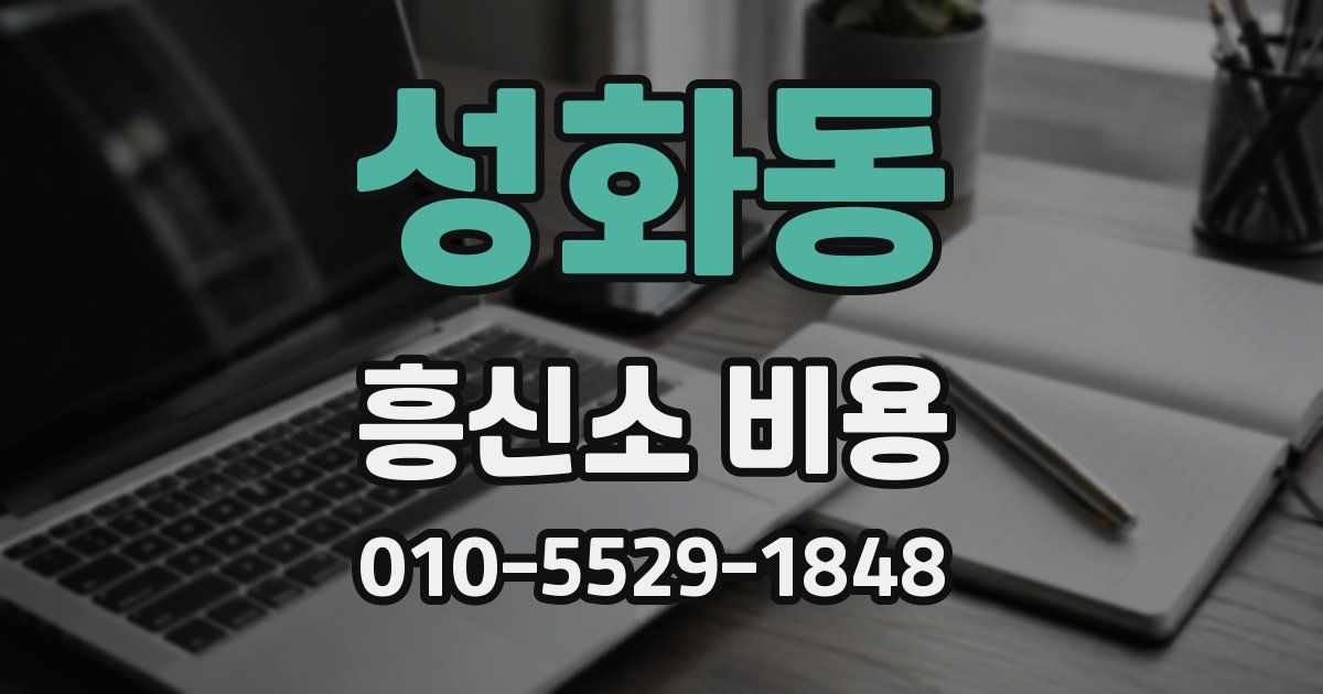 성화동 흥신소 비용