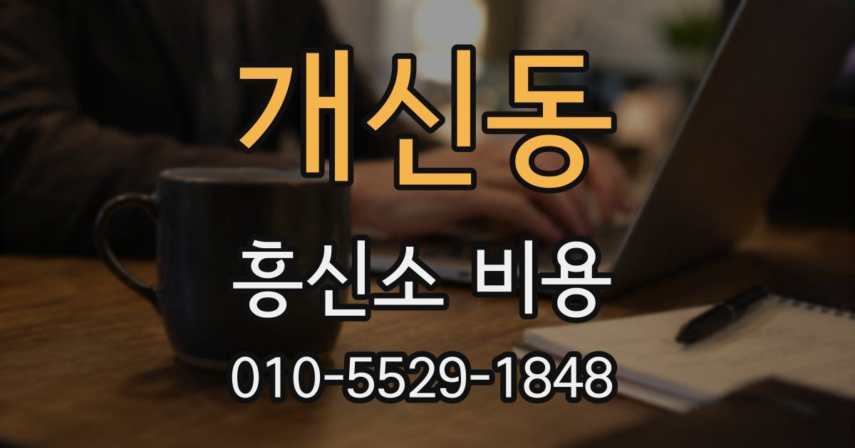 개신동 흥신소 비용