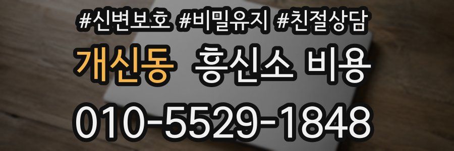 개신동 흥신소 비용