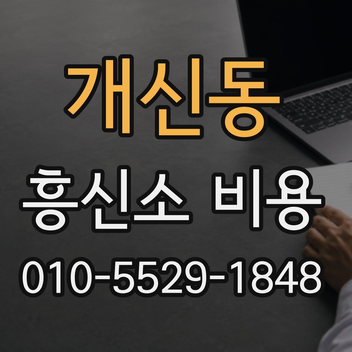 개신동 흥신소 비용