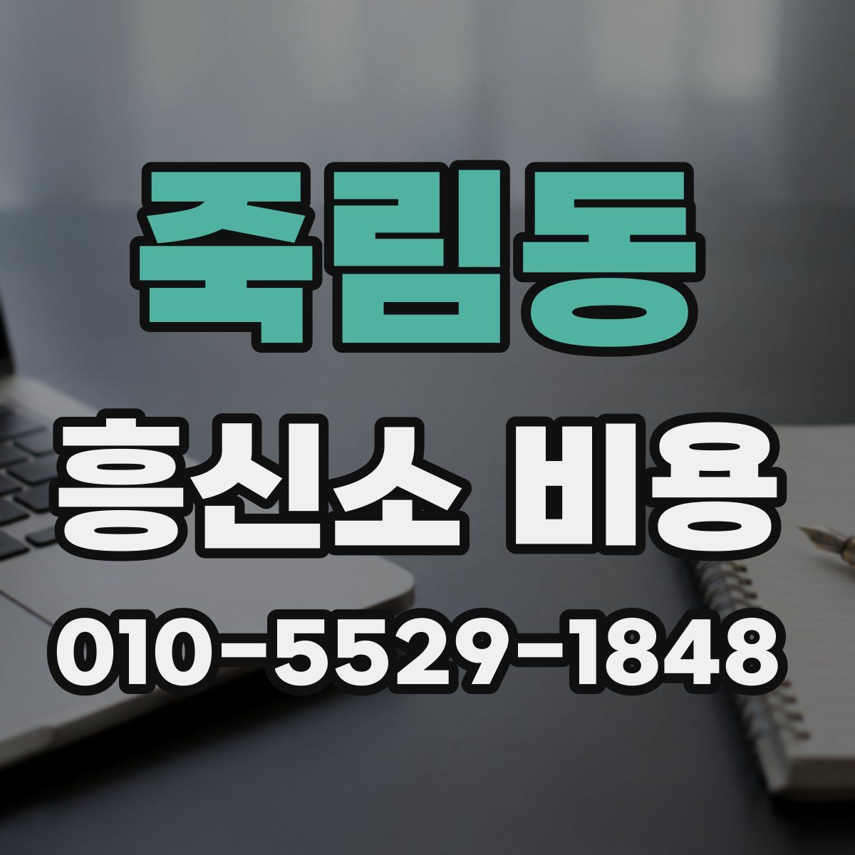 죽림동 흥신소 비용