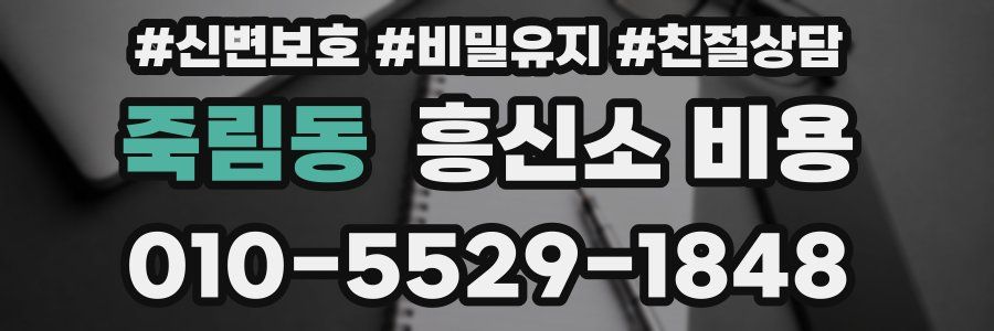 죽림동 흥신소 비용