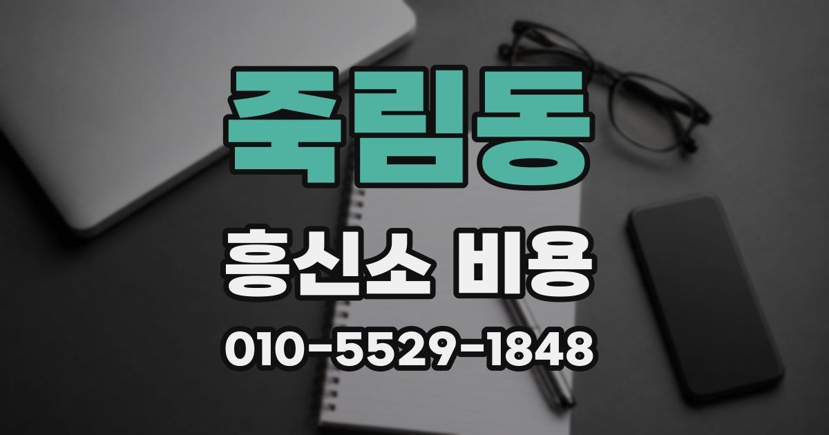 죽림동 흥신소 비용