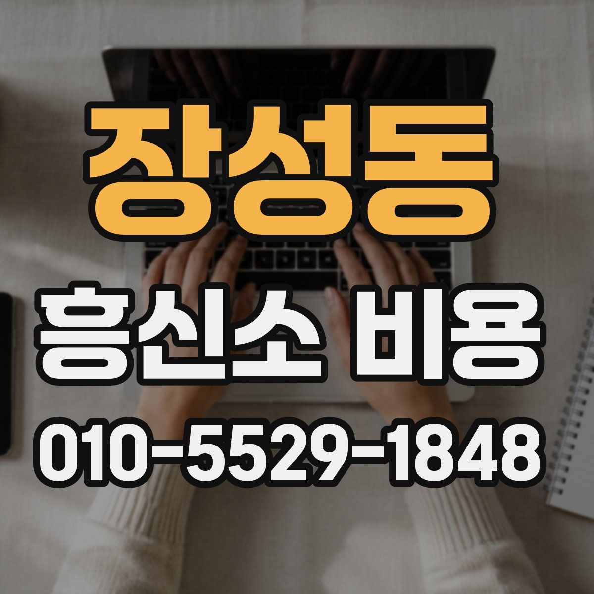 장성동 흥신소 비용