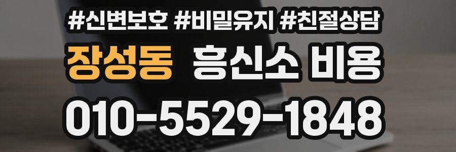 장성동 흥신소 비용