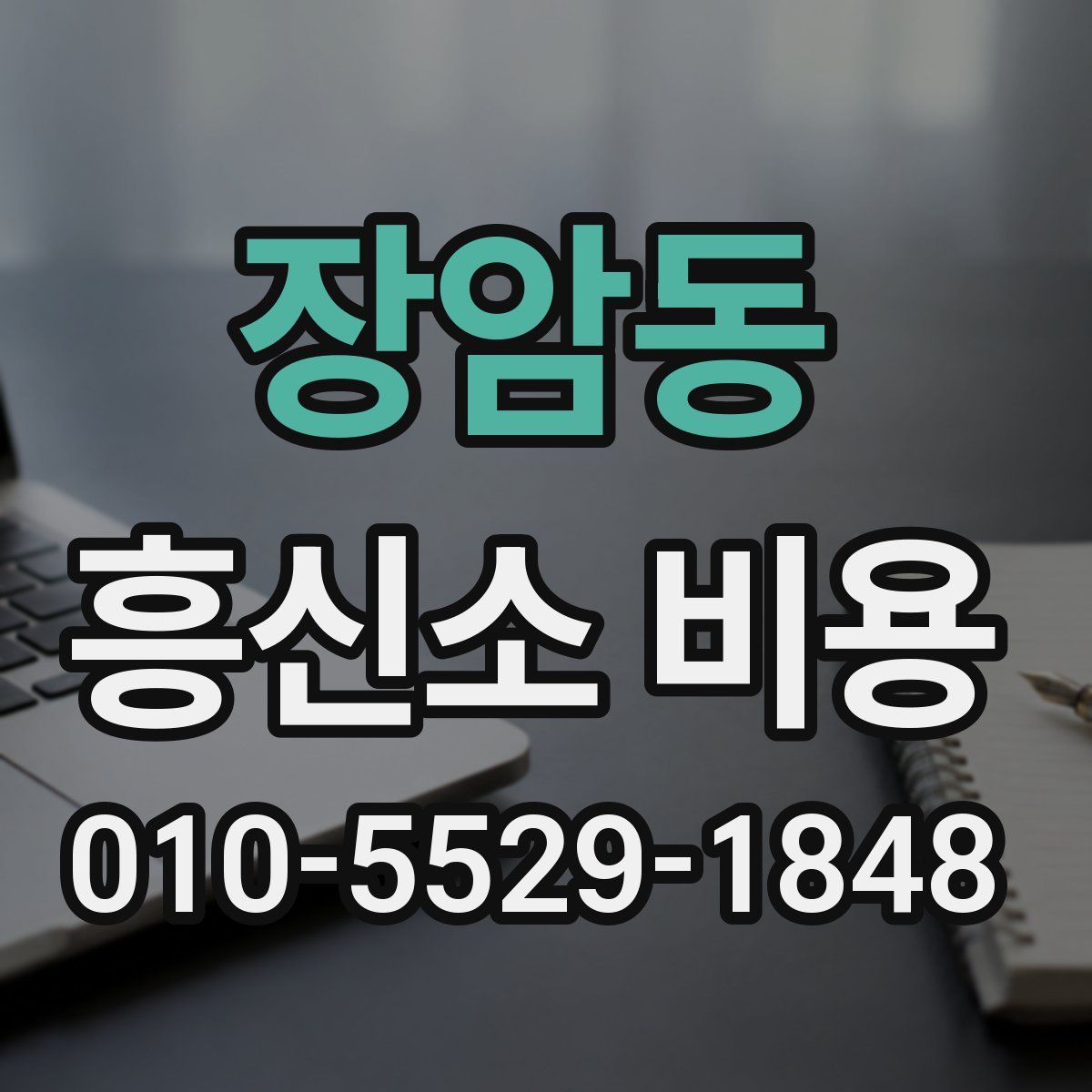 장암동 흥신소 비용
