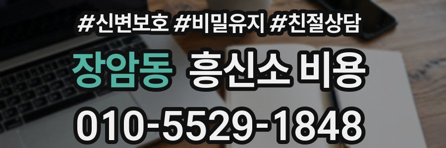 장암동 흥신소 비용