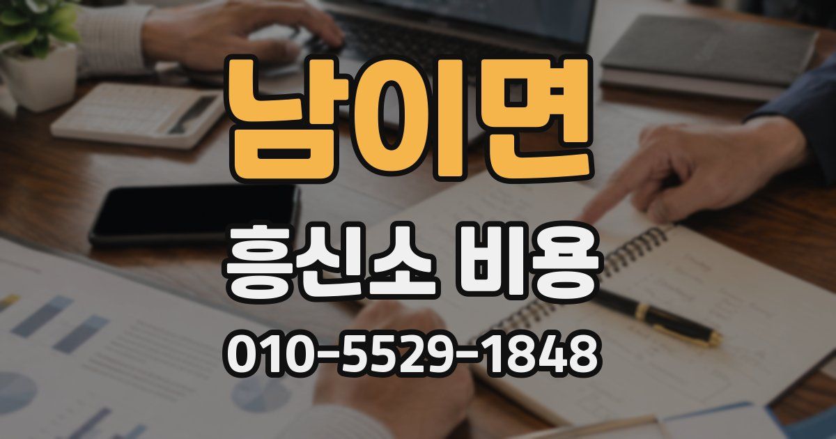 남이면 흥신소 비용