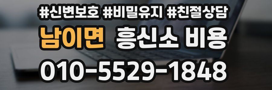 남이면 흥신소 비용