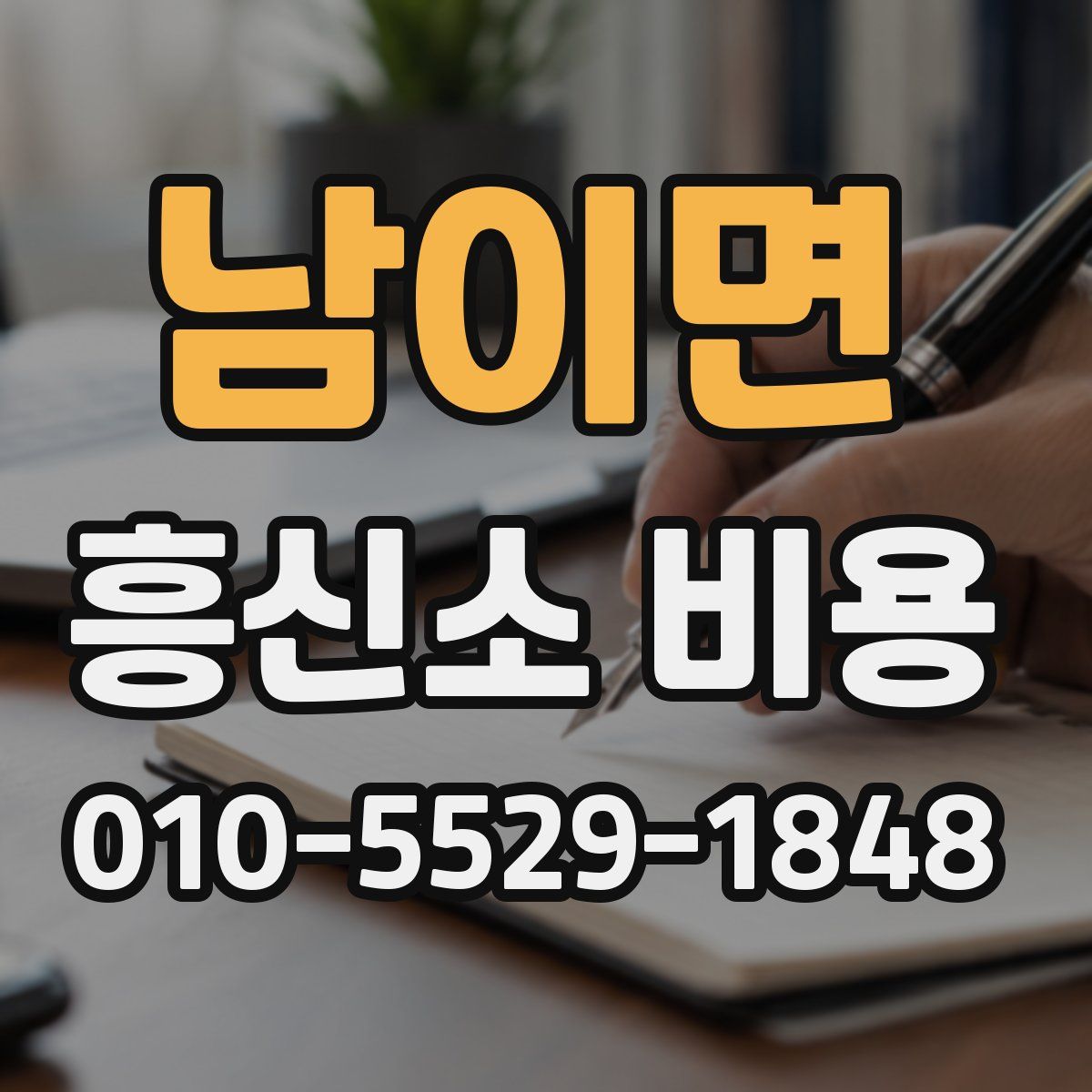 남이면 흥신소 비용