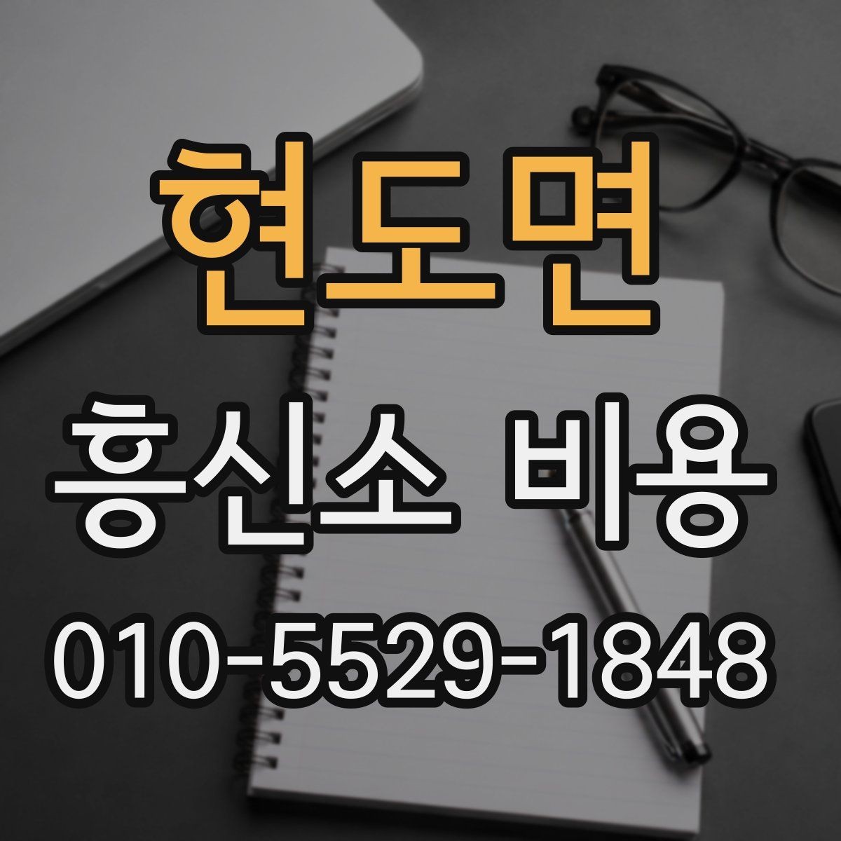현도면 흥신소 비용 상담에서 자주 헷갈리는 부분