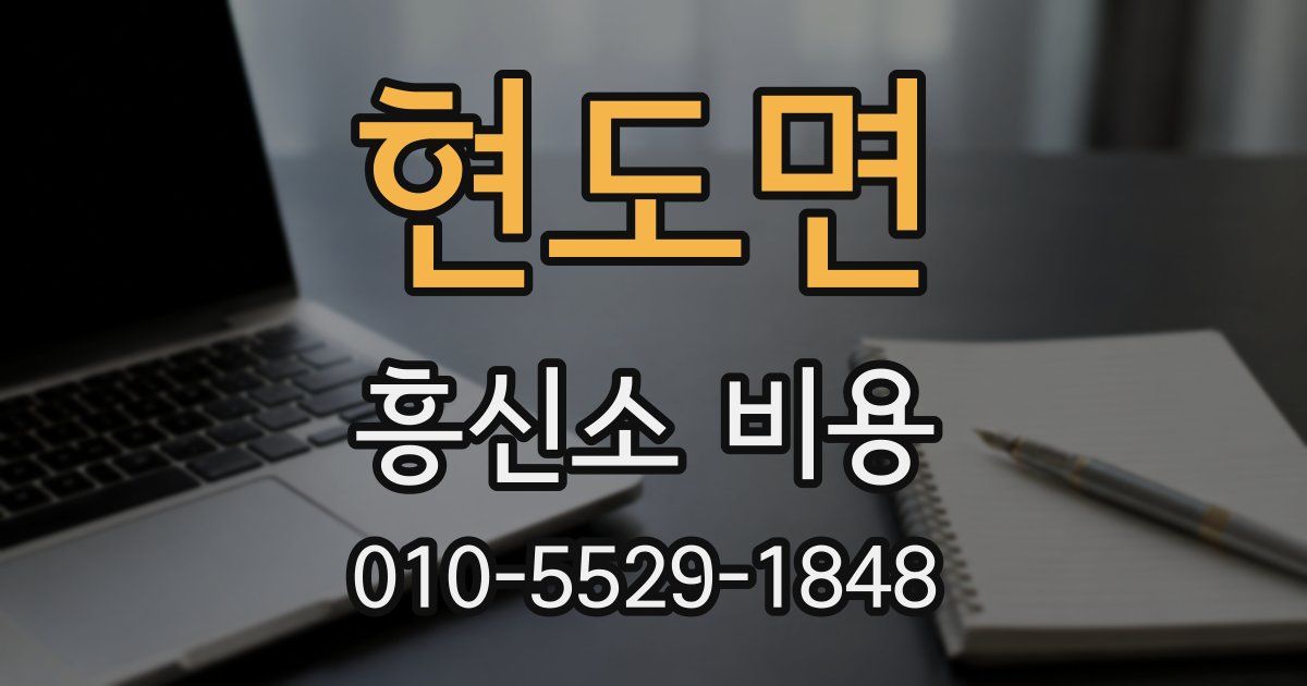 현도면 흥신소 비용