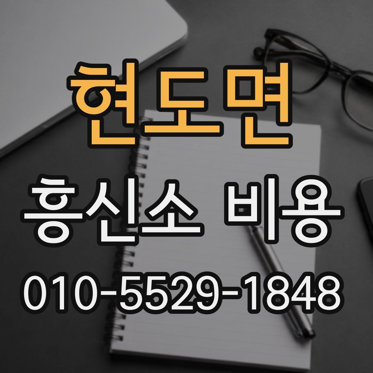 현도면 흥신소 비용