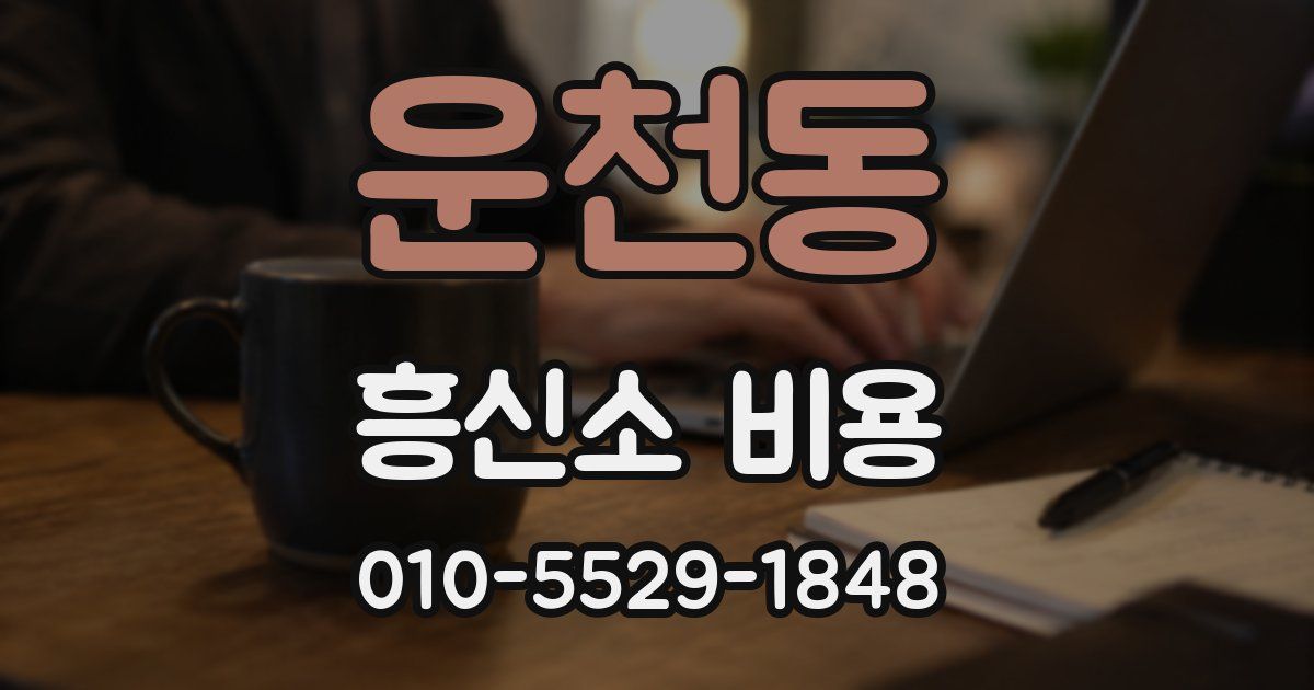운천동 흥신소 비용