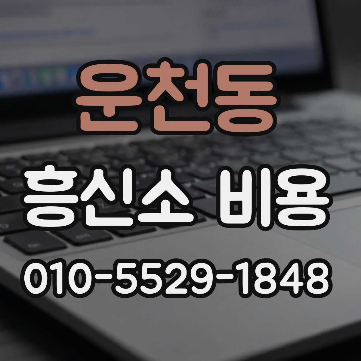 운천동 흥신소 비용