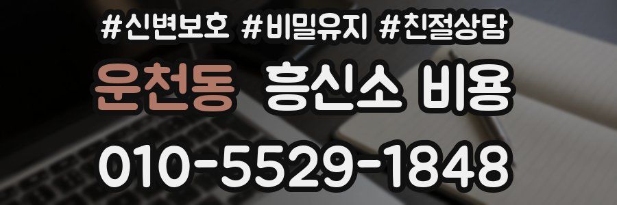 운천동 흥신소 비용
