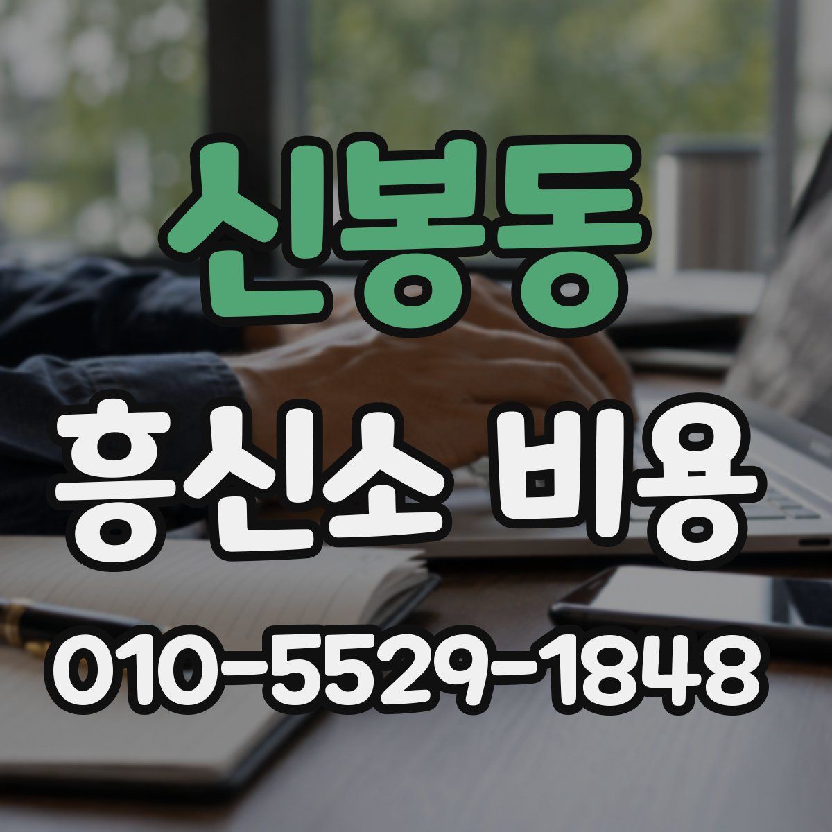 신봉동 흥신소 비용